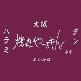 焼肉やっちゃん 名駅西口店 店舗情報