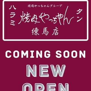 焼肉やっちゃん 練馬店 オープン告知