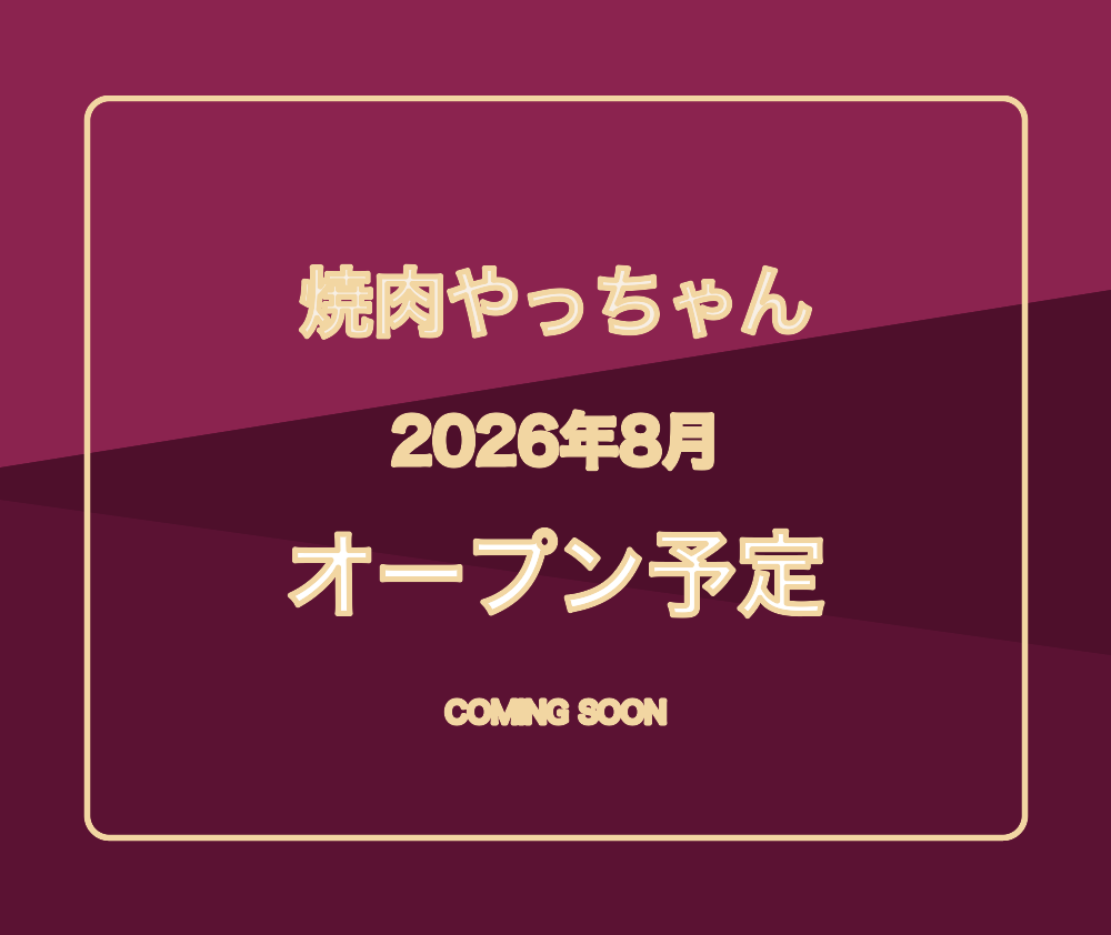 やっちゃんオーダーページ 店舗情報 ｜ 焼肉やっちゃん