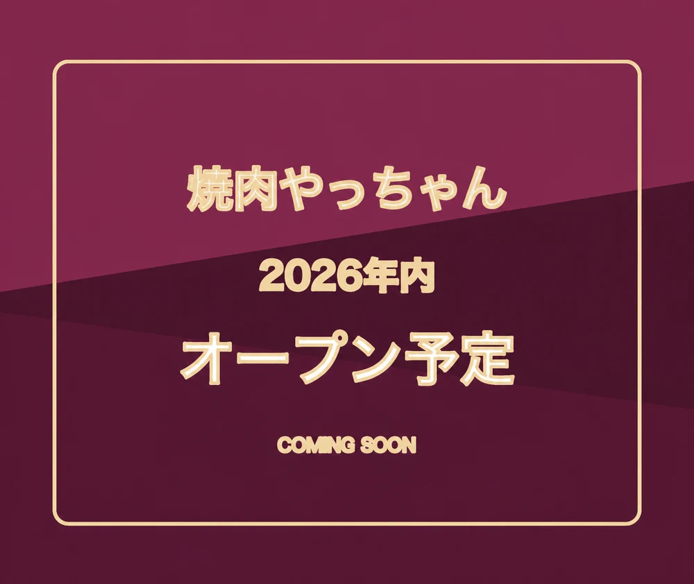 焼肉やっちゃん 新宿店 2026年内オープン予定